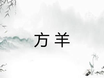 方羊