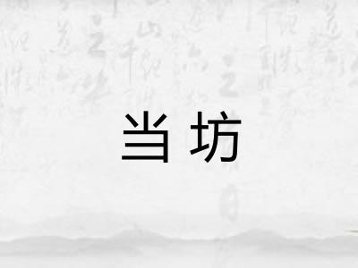 当坊