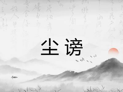 尘谤