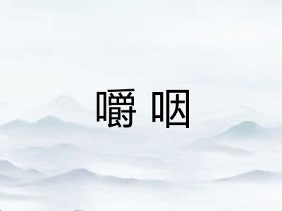 嚼咽