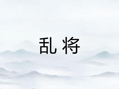 乱将