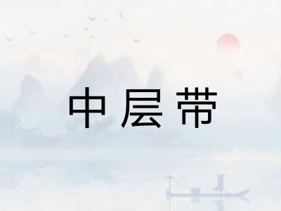 中层带