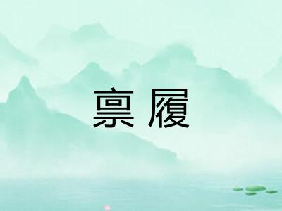 禀履
