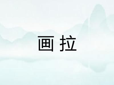画拉