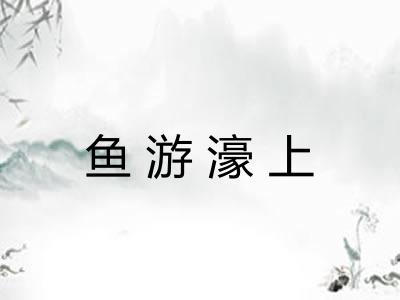 鱼游濠上