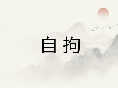 自拘