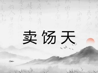 卖饧天