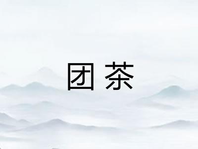 团茶