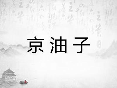 京油子