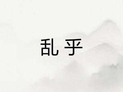 乱乎