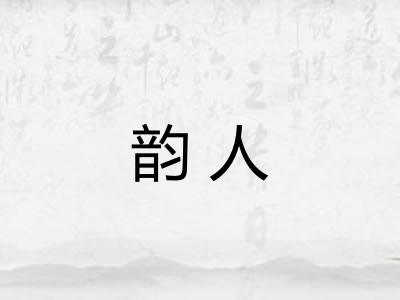 韵人 韵人