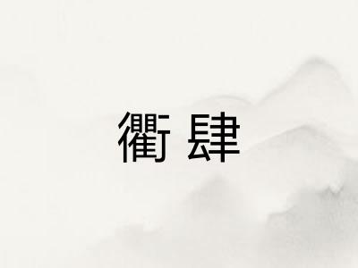 衢肆