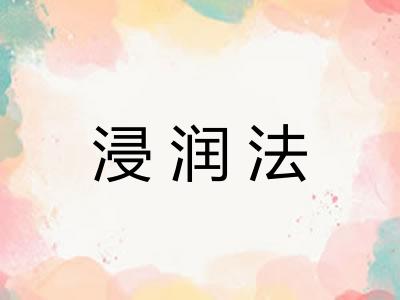 浸润法 浸润法