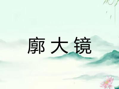 廓大镜