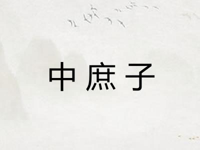 中庶子