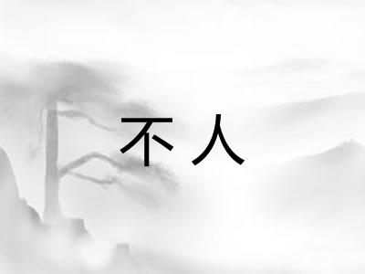 不人