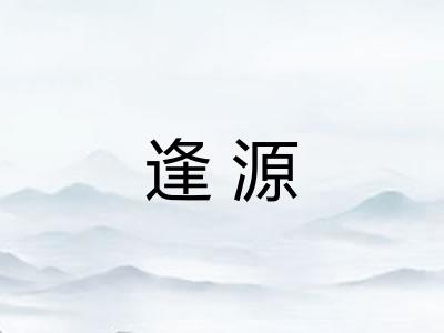 逢源