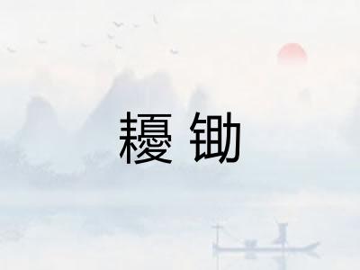 耰锄