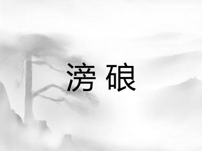 滂硠