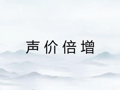 声价倍增