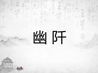 幽阡