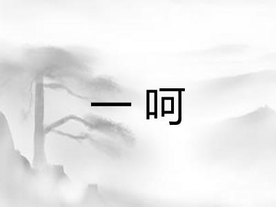 一呵