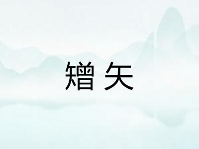 矰矢