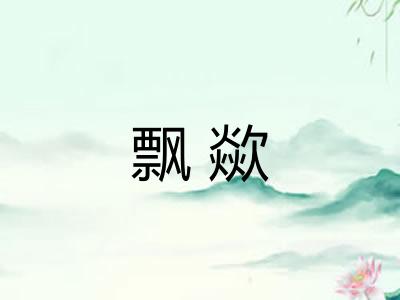 飘歘