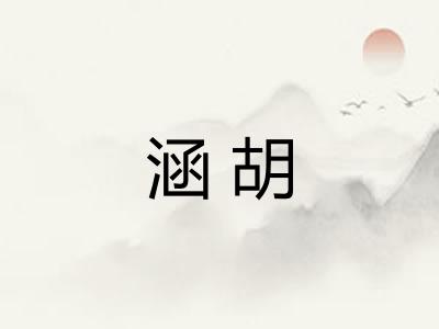 涵胡