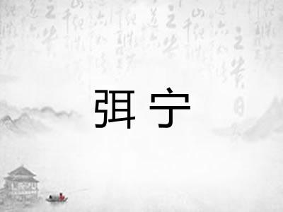 弭宁