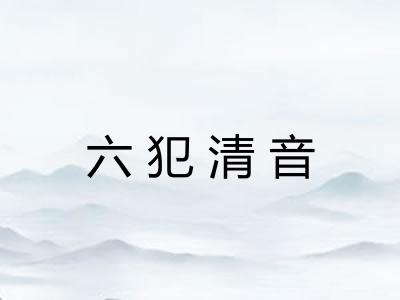 六犯清音