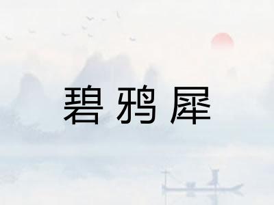 碧鸦犀