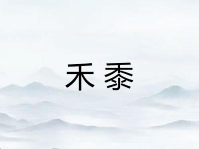 禾黍