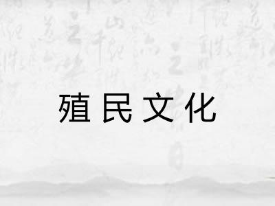 殖民文化 殖民文化