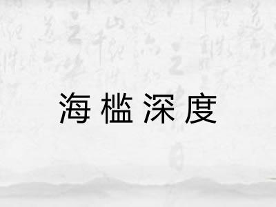 海槛深度