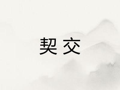 契交