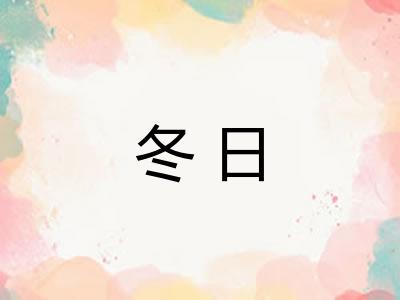 冬日