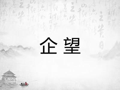 企望
