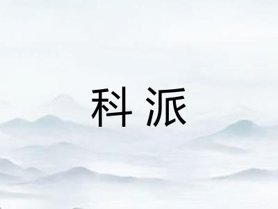 科派