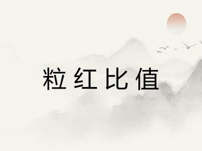 粒红比值