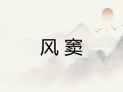 风窦