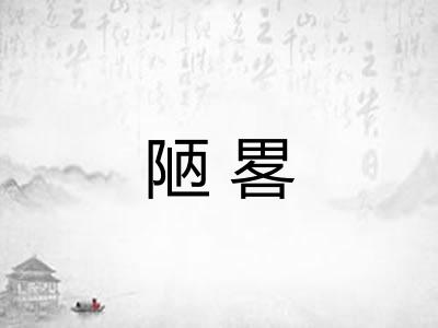 陋畧