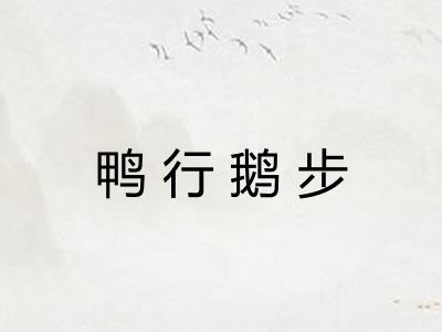 鸭行鹅步