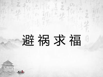 避祸求福