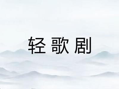 轻歌剧