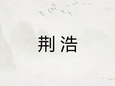 荆浩