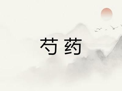 芍药