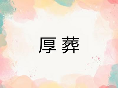 厚葬