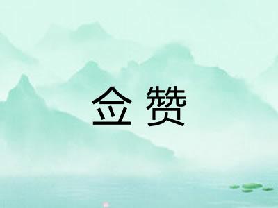 佥赞