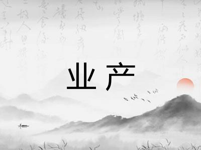 业产
